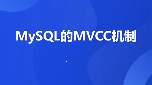 Mysql Mvcc机制 多版本并发事物控制 一个视频讲清楚 全干货 拿捏面试官 冲击金三银四