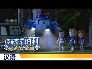 变形警车珀利交通安全篇 | #10.天黑出行可要当心哦