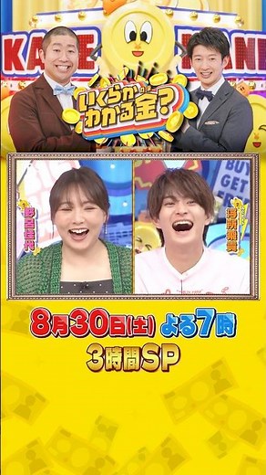 くら寿司の高級版！【無添蔵】で満腹に！超豪華･夏の3時間SP『#いくらかわかる金？』8/30(土)