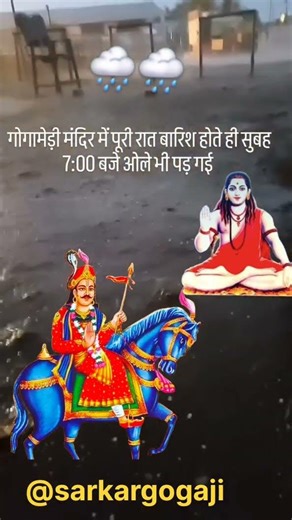 🚩मेरे बाबा जाहरवीर बाबा बागड़ में रहते हैं 🙏 #gogamedi #shorts #viralvideo #foryou #gogaji #rain