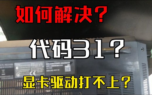 显卡代码31打不上驱动怎么办？