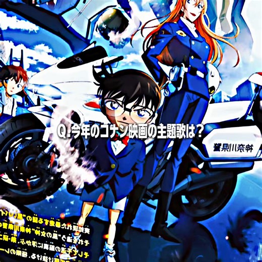 名探偵コナンの最新主題歌と映画情報