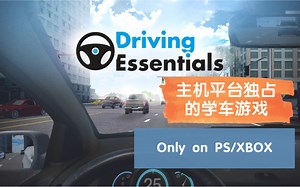 【驾驶要领】PS/XBOX主机独占的驾考模拟软件试玩演示