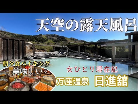 群馬【万座温泉】日進舘 絶景天空露天風呂 高原に湧く乳白色の湯 女ひとりバイキングを楽しむ～館内・お風呂も紹介します。