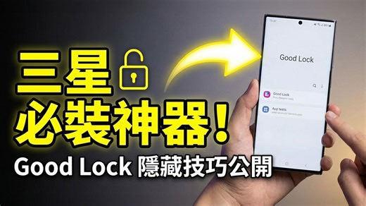 星粉必看! 7个三星手机必安装的超神外挂! Good Lock 完整教学!