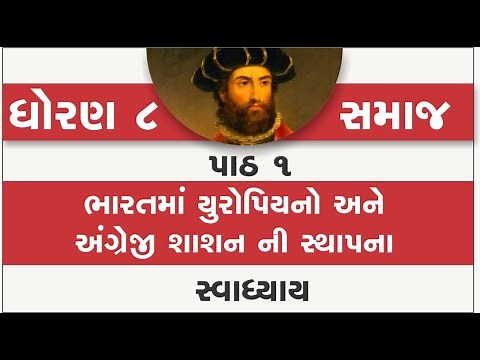 std 8 social science ch 1 swadhyay | standard 8 samajik vigyan path 1 bharatma uropiyano | new 2021