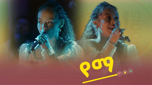 የማ'' Amazing live performance ethiopian music show join our telegram channel https://t.me/wolloaddis11 | Wollo Addis