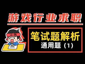 【游戏求职】笔试很难？过不了？！游戏公司笔试题满分解析（1）