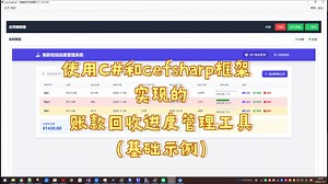 使用C#和cefsharp框架实现的账款回收进度管理工具（基础示例）