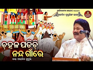Chahala Padichhi Nanda GaanRe - Ratha Jatra Superhit Bhajan | Arabinda Muduli | ଚହଳ ପଡ଼ିଚି ନନ୍ଦ ଗାଁରେ