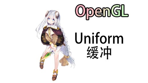 【LearnOpenGL】Uniform缓冲对象（九十三）