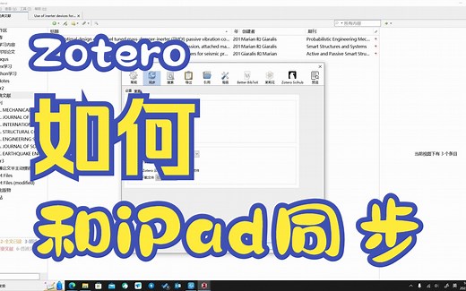 利用OneDrive实现Zotero和ipad之间文献同步管理、阅读、做笔记
