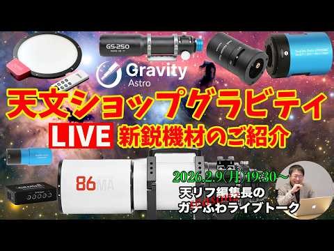 【高性能鏡筒からカメラまで】天文ショップグラビティ・新鋭機材のご紹介【すべての機材が揃う！】
