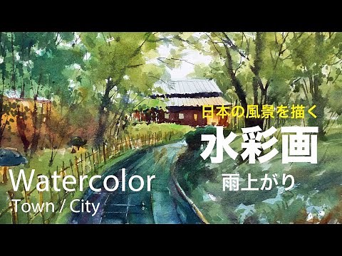 Watercolor Painting After the rain - 雨上がり 水彩画 張学平