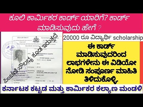 KULI KARMIKA CARD / LABOR CARD ಮಾಡಿಸುವುದು ಹೇಗೆ || HOW TO APPLY LABOR CARD SCHOLARSHIPS ||