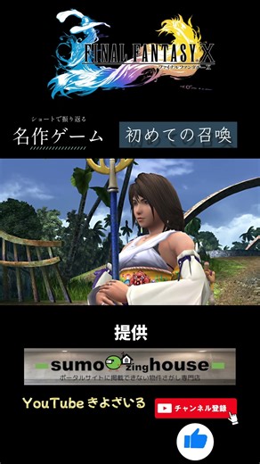 【FF10】ショートで振り返るFF-X 初めての召喚 | PS4 PS5 PC 観るFF