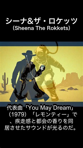 #シーナ&ザ・ロケッツ 博多発ロック、夢とレモンで超音速！