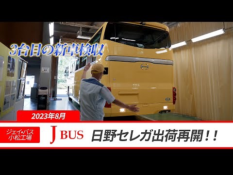 「2023年」日野セレガ出荷再開！！ジェイ•バス小松工場新車検収(観光バス)