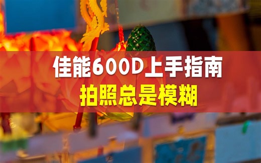 佳能600D新手指南拍照总是模糊怎么办