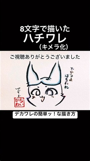 【パラレルワールド】8文字で描いたデカワレ【ハチワレ キメラ化】#ちいかわ #ハチワレ