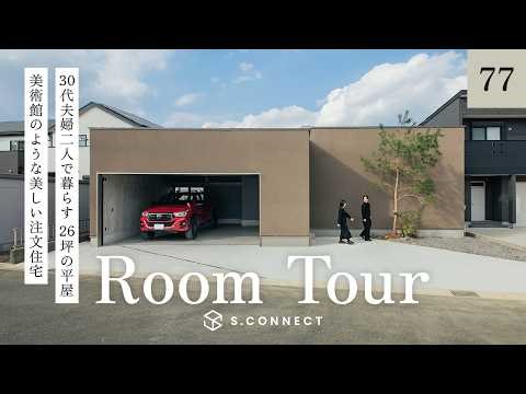 【ルームツアー】30代夫婦二人で暮らす26坪の平屋｜美術館のような美しい注文住宅／ノイズレスな空間設計／中庭・ガレージ／エスコネクト／愛知・豊橋・静岡・浜松／建築家・ハウスメーカー・注文住宅・工務店