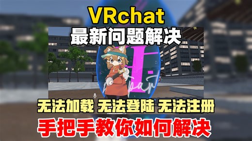 【2026年最新终极解决】VRChat启动失败、卡服务条款、注册不了、模型加载错误、小蓝熊报错及服务器连接问题一站式修复指南
