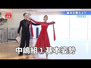 Nakajima Hideki and Miki's "Waltz Exploration" ①Basic posture