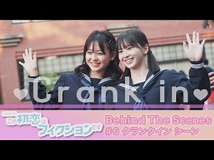 [よるおびドラマ]ドキドキ!!クランクインはあのシーンから!!ビハインド『この初恋はフィクションです』SP動画第6弾!!【TBS】