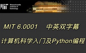 MIT 计算机科学入门和Python编程 (中英文双字幕)