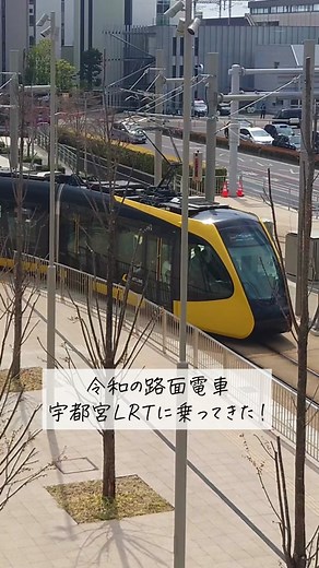 宇都宮で令和の路面電車に乗ってきた！ 未来都市感にワクワクが止まらなかった🤭✨ . #乗り鉄 #鉄子 #鉄道旅 #女子鉄 #特急電車 #shorts #女子ひとり旅 #宇都宮観光 #宇都宮lrt #ライトライン