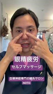 眼精疲労 セルフマッサージ #自律神経失調症