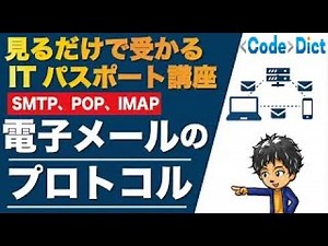 電子メールのプロトコル（SMTP、POP、IMAP）とは？ 見るだけで受かるITパスポート講座【ネットワーク構成】