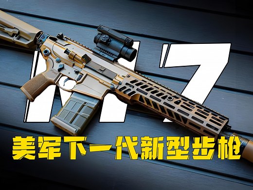 美军下一代步枪M7，全新的6.8毫米口径子弹