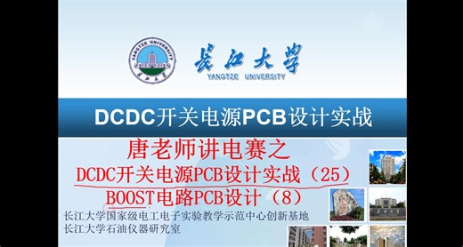 DCDC开关电源PCB设计实战（25)BOOST电路PCB设计（8）TI杯电赛和NXP智能车电源设计第25讲第一部分