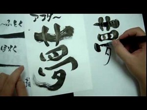 筆文字アート講座筆ペンの使い方６ステップ