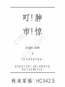 方正仿宋_GB2312 - 字体_ttf素材 免费下载 - 爱给网