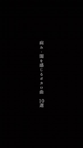 病み・闇を感じるボカロ曲10選