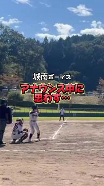 スポーツを頑張っている全選手を応援している「みんなの動画投稿スタジアム」です🌱 今回の動画は、城南ボーイズのみなさん！ デッドボールに思わず……！？ ※投稿は許可をいただいてシェアしています！ #みんなの動画スタジアム #野球 #baseball #スポーツ #sports