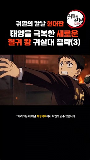 귀멸의 칼날 현대판(3) 태양 극복 오니왕 침공 #귀멸의칼날 #모듈로 #애니