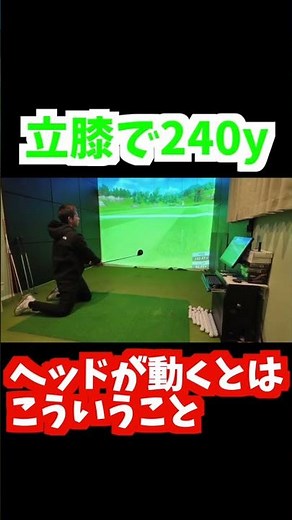 【ゴルフ】ドライバーショット 立ち膝で240y