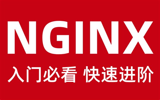 Nginx教程由浅入深（一套打通丨初学者也可掌握）