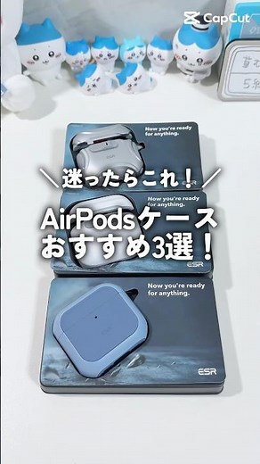 おすすめ AirPodsケース3選 | ESR #airpods #エアポッツ #esr #ガジェット #ずんだもん #pr