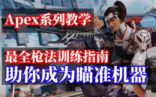 【APEX/教学】也许是你见过最快的进步途径！