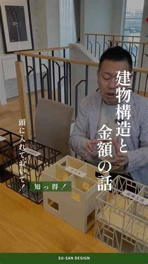 すーさん｜一級建築士事務所代表 on Instagram: "＼建物の構造の基本／ 構造の話って難しく感じると思うので 簡単に特徴と金額の傾向も解説しました！ マイホーム計画に役立ててもらえたら嬉しいです✨ 気になることがあればご相談ください🙋🏻‍♂️ ——————————————— 🏠家づくりに迷ってる方へ🙋🏻‍♂️ ⁡ 累計7,000件以上の家づくり相談の実績とその経験を基に、これから家づくりされる方へのお役立ち情報を発信しています。 ⁡ 実邸の紹介・間取り・建築会社選定・HMお困り事のリアル相談 お家づくりのご相談は、どんな事でもお気軽に、お声掛けください。 @suu_san.design すーさん🙇🏻‍♂️ ——————————————— ⁡ #後悔しない家づくり #注文住宅 #家づくり #新築一戸建て"