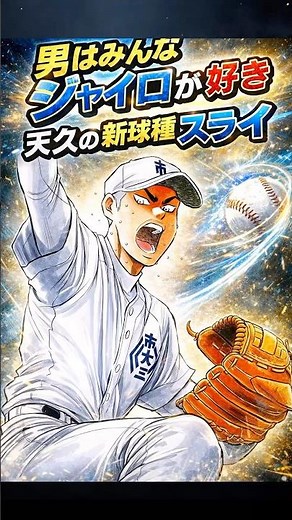 男はみんなジャイロが好き 天久の新球種『スライ』【ダイヤのA】