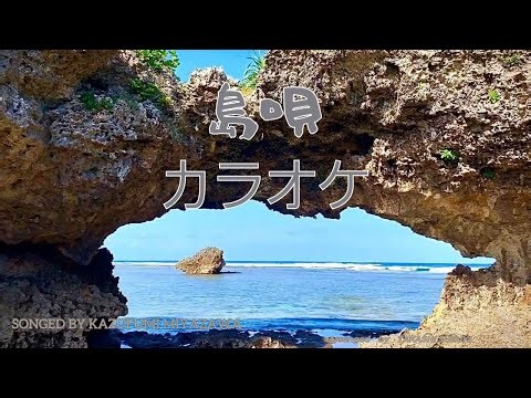 【二胡カラオケ】島唄のバンドアレンジ音源！後半はカラオケとなっています！