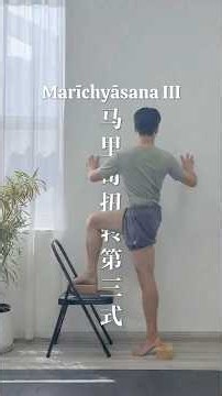 Marīchyāsana III | 马里奇扭转第三式 | Marichyasana III