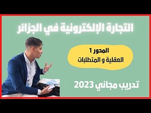 التجارة الإلكترونية في الجزائر 2023 خطوة بخطوة | المحور 1 - المتطلبات و العقلية اللّازمة