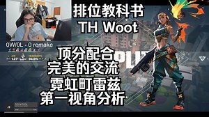 【TH Woot】欧服顶分 完美的交流会让排位非常轻松！霓虹町Split 雷兹Raze 无畏契约第一视角分析 POV 排位教科书