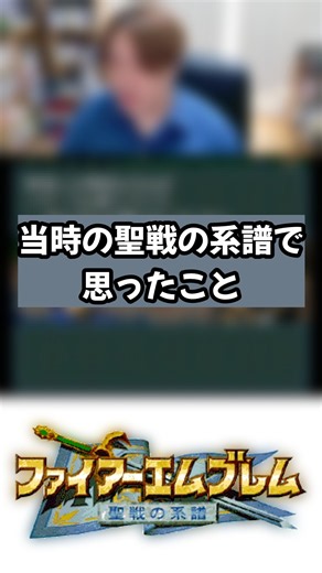 当時の聖戦の系譜プレイヤーが思ったこと #ファイアーエムブレム聖戦の系譜